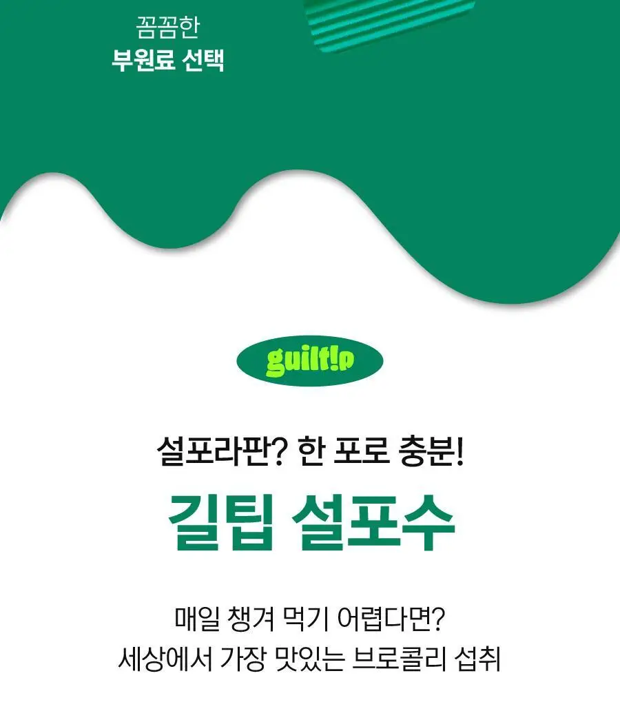 [키위맛] 길팁 브로콜리 씨앗 추출물 분말 설포수 14포(14일분) 상세페이지 15